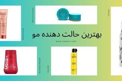 بهترین حالت دهنده مو