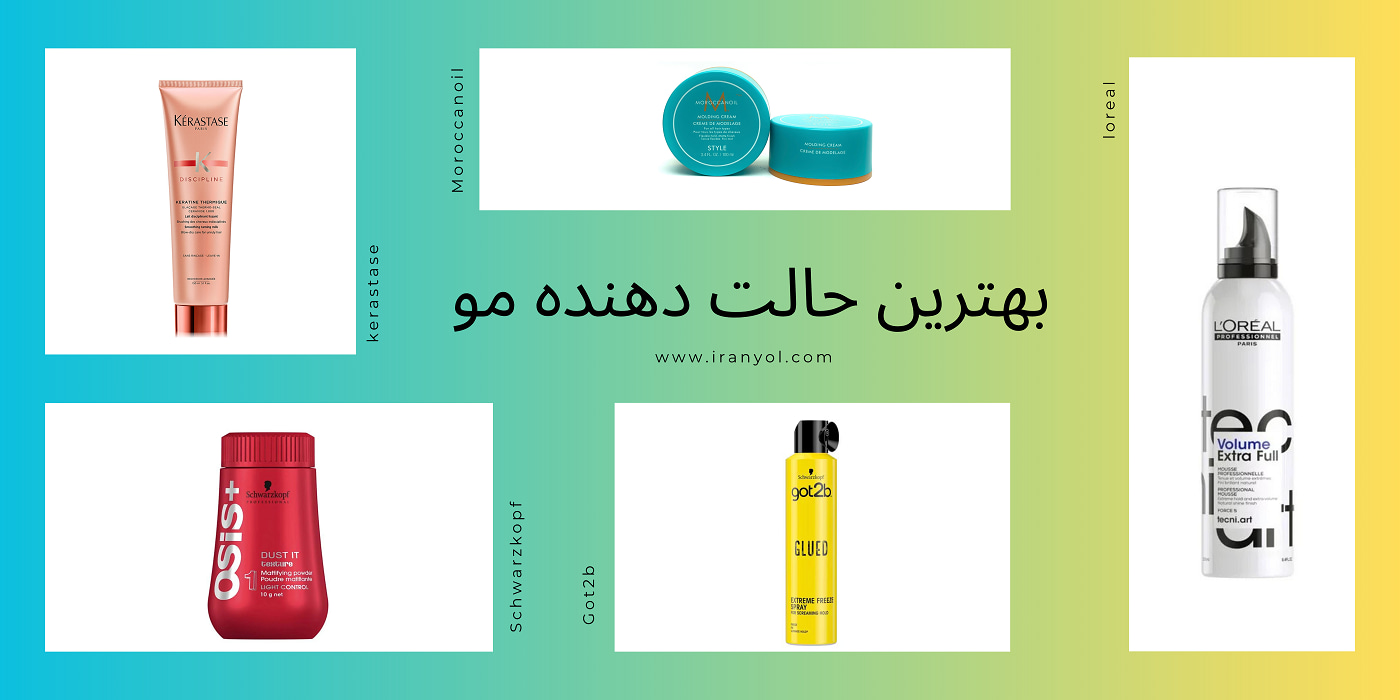 بهترین حالت دهنده مو
