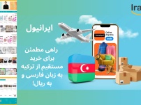 ترندیول فارسی؛ راهی مطمئن برای خرید مستقیم از ترکیه به ریال!