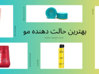 بهترین حالت دهنده مو: راهنمای کامل برای انتخاب حرفه‌ای‌ ها