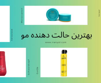 بهترین حالت دهنده مو