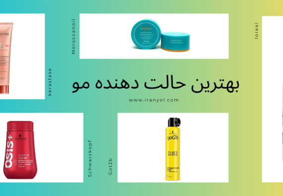بهترین حالت دهنده مو