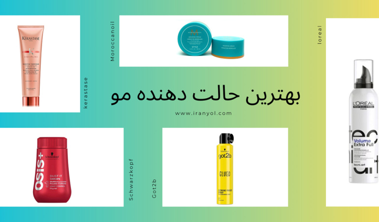 بهترین حالت دهنده مو